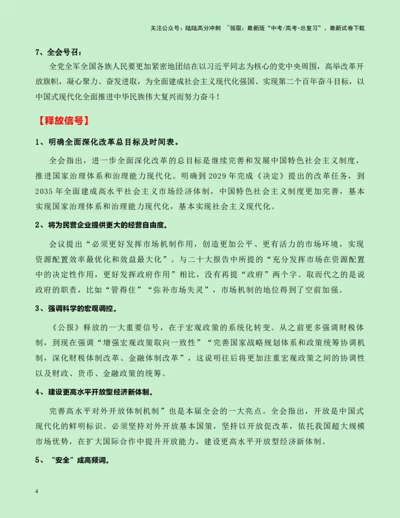 《热点素材08：中国二十届三中全会新闻事件+要点速览+适用主题+名言金句+精选时评_专项复习_2025年_2025年高考语文作文高分素材运用与优秀范文（全国通用）_资料》第4页预览