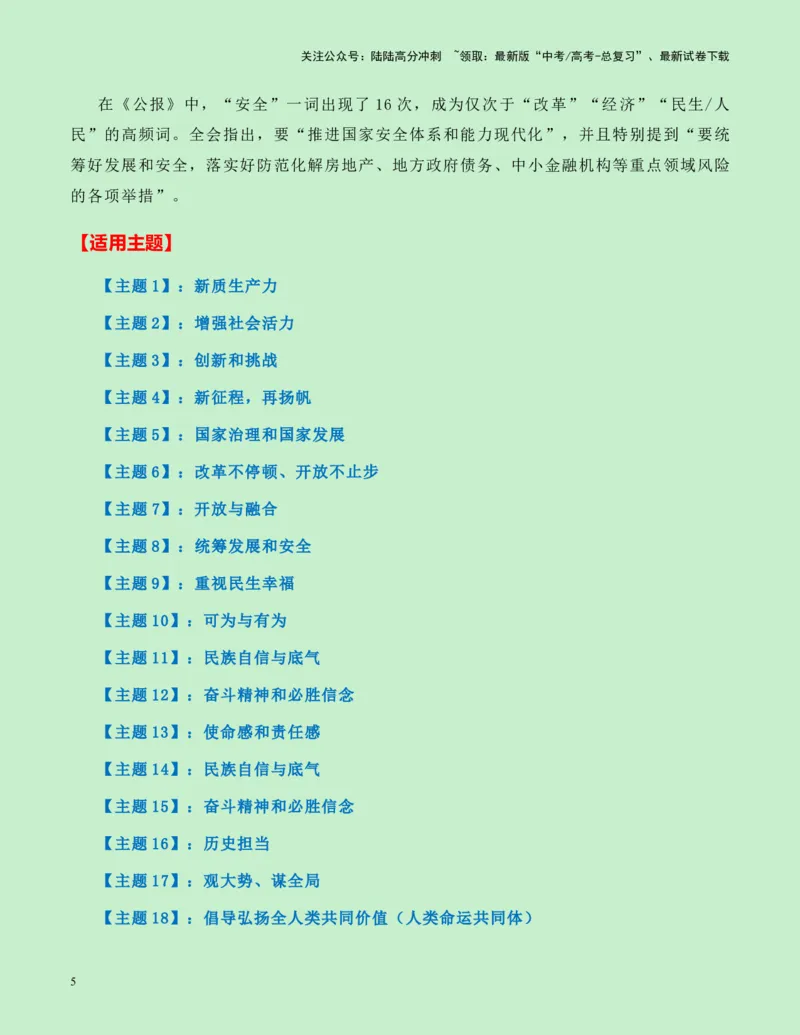 《热点素材08：中国二十届三中全会新闻事件+要点速览+适用主题+名言金句+精选时评_专项复习_2025年_2025年高考语文作文高分素材运用与优秀范文（全国通用）_资料》第5页预览