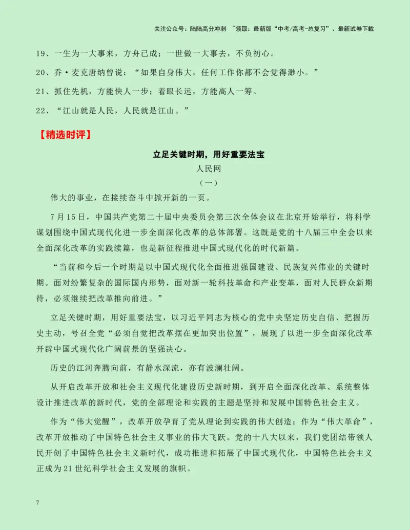 《热点素材08：中国二十届三中全会新闻事件+要点速览+适用主题+名言金句+精选时评_专项复习_2025年_2025年高考语文作文高分素材运用与优秀范文（全国通用）_资料》第7页预览