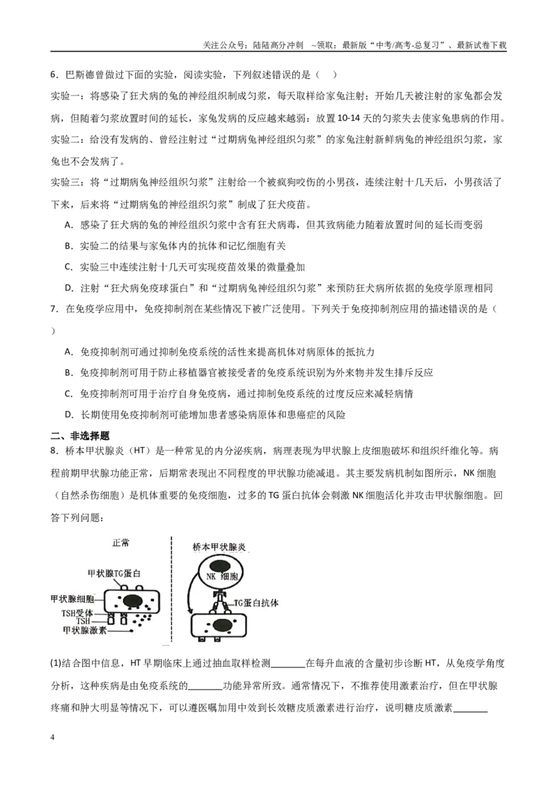 《热点03病毒学与免疫学（后疫情时代）（学生版）_06-生物-高考总复习_专项复习_2025年_2025年高考生物重难点讲义专练（新高考通用）》第4页预览