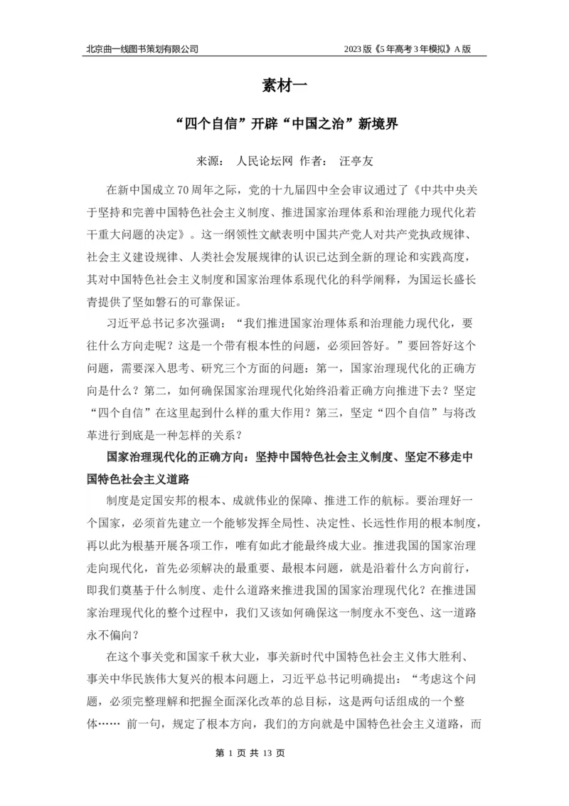 《1_02-专题二名家素材(1)_2023版教学资源包_2023版新高考版选考总复习政治5·3A版_2_专题二中国特色社会主义的开创与发展_7_名家备考素材摘要》第1页预览