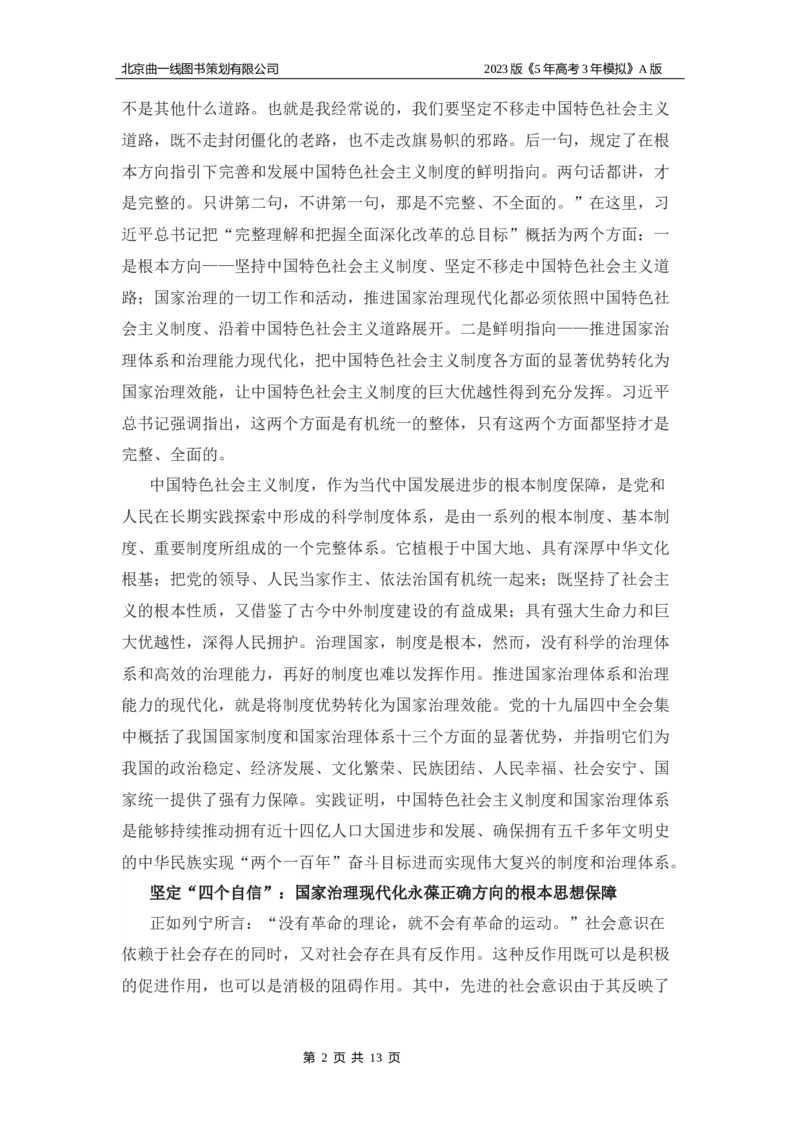 《1_02-专题二名家素材(1)_2023版教学资源包_2023版新高考版选考总复习政治5·3A版_2_专题二中国特色社会主义的开创与发展_7_名家备考素材摘要》第2页预览