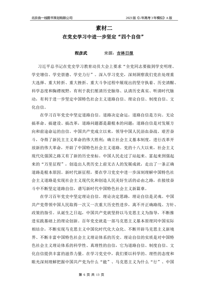 《1_02-专题二名家素材(1)_2023版教学资源包_2023版新高考版选考总复习政治5·3A版_2_专题二中国特色社会主义的开创与发展_7_名家备考素材摘要》第6页预览