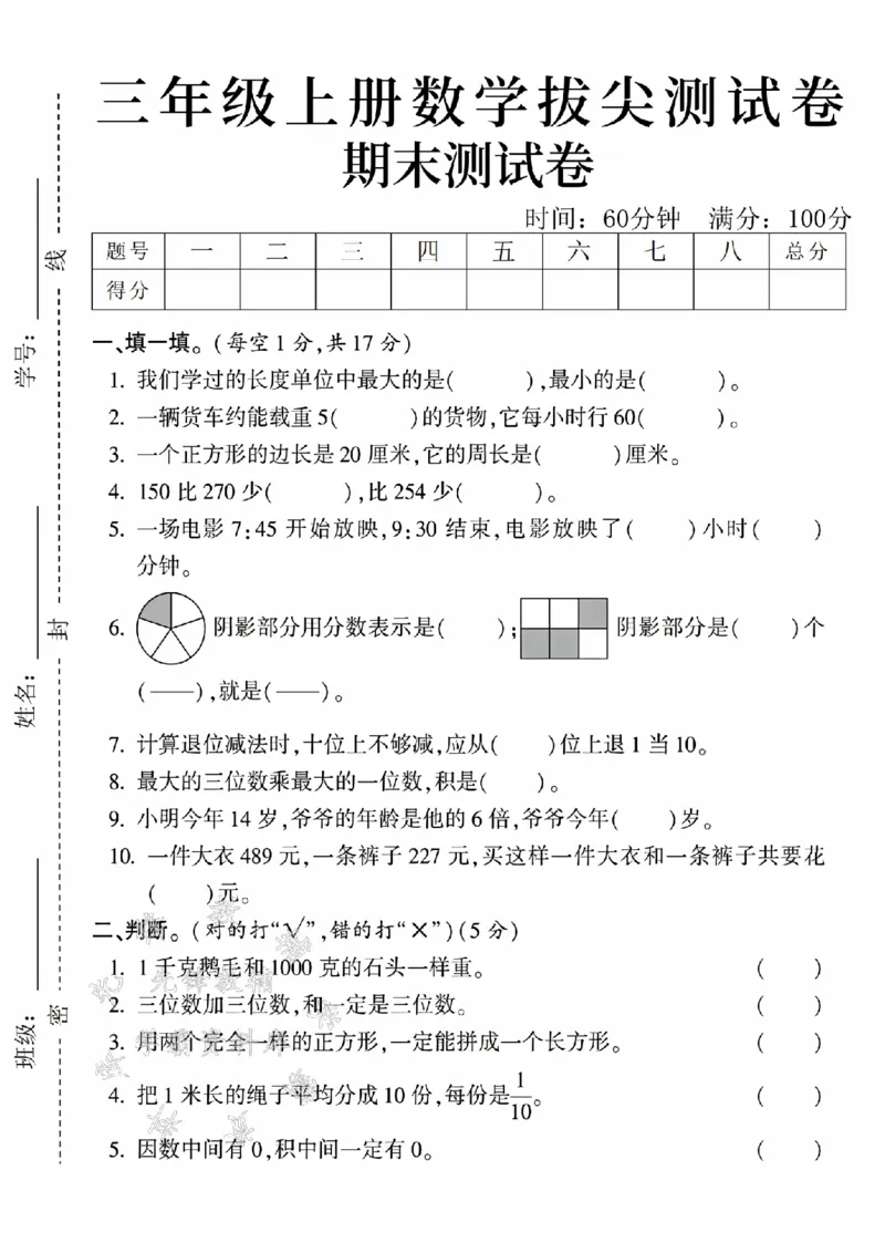 《24年三上数学期末拔尖测试卷-我们-SY_3年级上册同步教辅合集_3上-数学_三上数学-人教版试卷》第1页预览