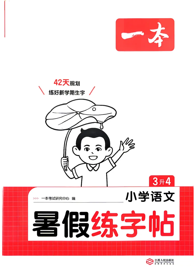 《26秋3升4《暑假练字贴》_26秋小学初中各机构教辅大合集（一本、教材帮、阳光同学、王朝霞、实验班、小典中点、上分卷、白欧、课堂笔记等等）_26秋小学教辅资料》第1页预览