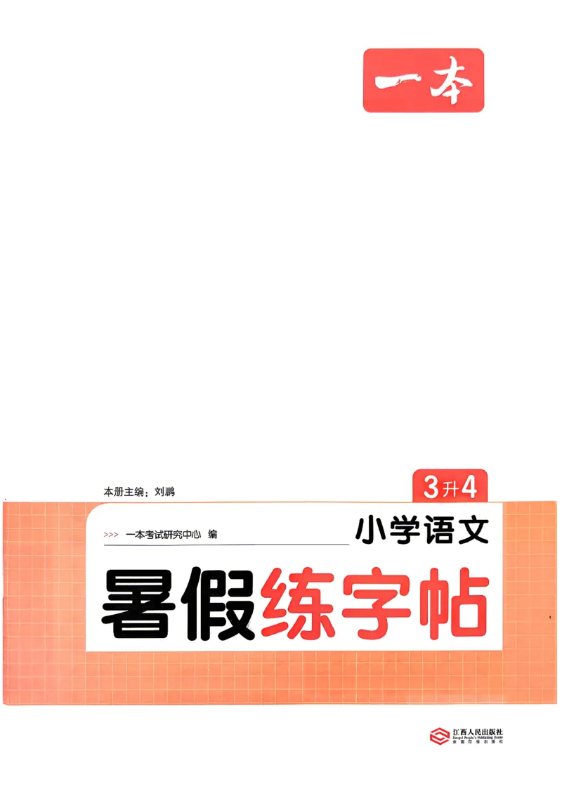 《26秋3升4《暑假练字贴》_26秋小学初中各机构教辅大合集（一本、教材帮、阳光同学、王朝霞、实验班、小典中点、上分卷、白欧、课堂笔记等等）_26秋小学教辅资料》第2页预览