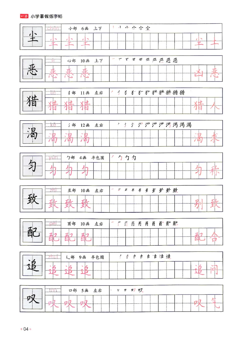 《26秋3升4《暑假练字贴》_26秋小学初中各机构教辅大合集（一本、教材帮、阳光同学、王朝霞、实验班、小典中点、上分卷、白欧、课堂笔记等等）_26秋小学教辅资料》第8页预览