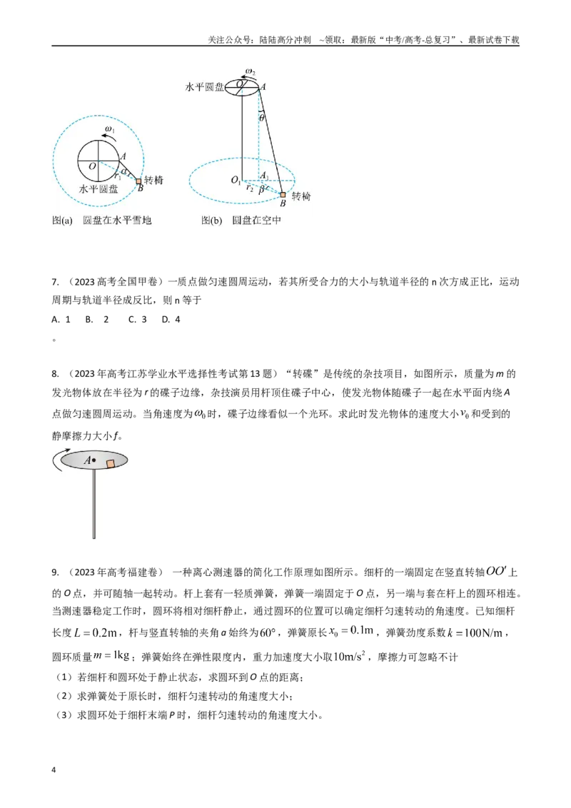 《专题08圆周运动（全国通用）（原卷版）_04-物理-高考总复习_专项复习_2025年_五年（2020-2024）高考物理真题分类汇编（全国通用）》第4页预览