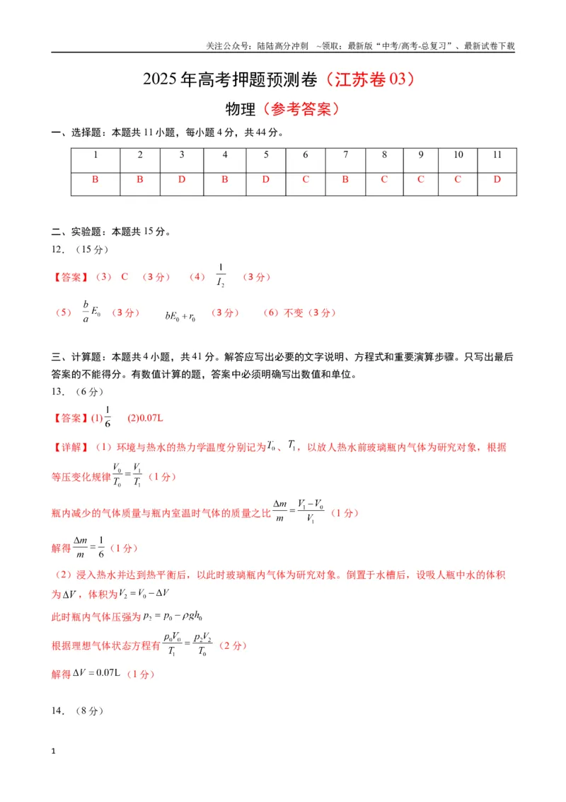 《物理（江苏卷03）（参考答案）_04-物理-高考总复习_专项复习_2025年_2025年高考押题预测卷（多地区）物理》第1页预览