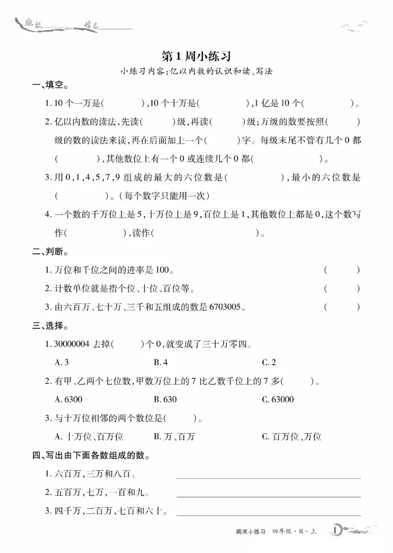 《4年级数学周考卷_4年级上册同步教辅_4上数学_四上数学人教版试卷》第1页预览