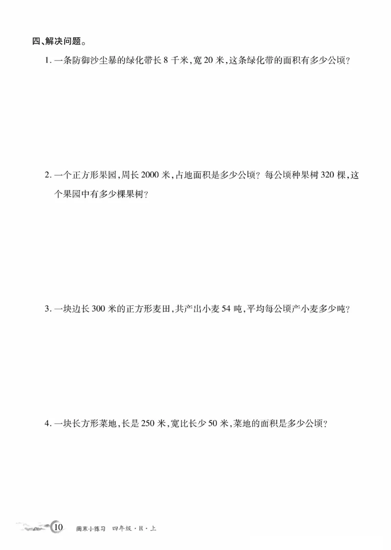 《4年级数学周考卷_4年级上册同步教辅_4上数学_四上数学人教版试卷》第10页预览