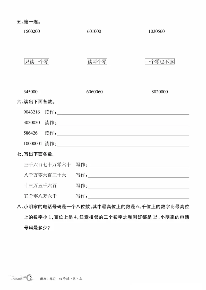 《4年级数学周考卷_4年级上册同步教辅_4上数学_四上数学人教版试卷》第2页预览