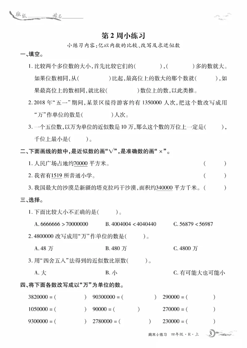 《4年级数学周考卷_4年级上册同步教辅_4上数学_四上数学人教版试卷》第3页预览