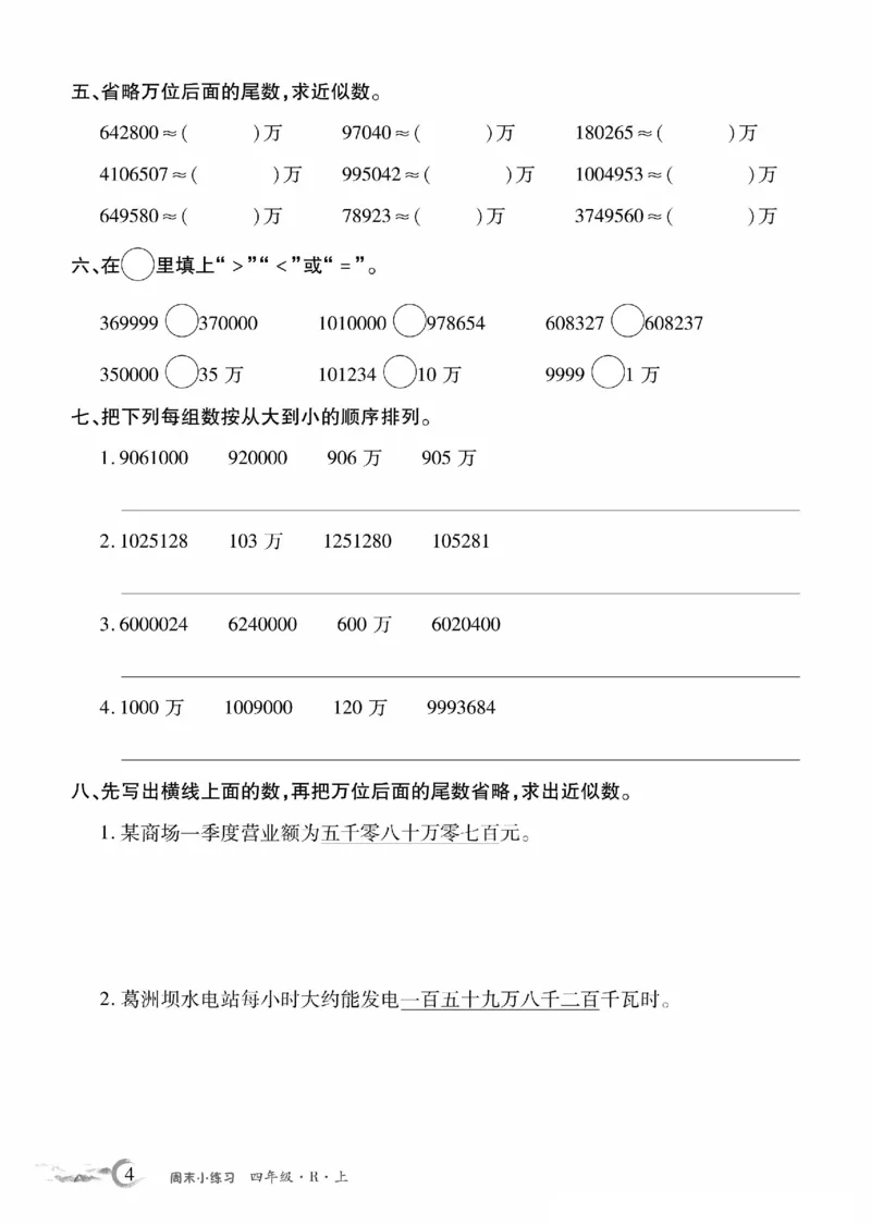 《4年级数学周考卷_4年级上册同步教辅_4上数学_四上数学人教版试卷》第4页预览