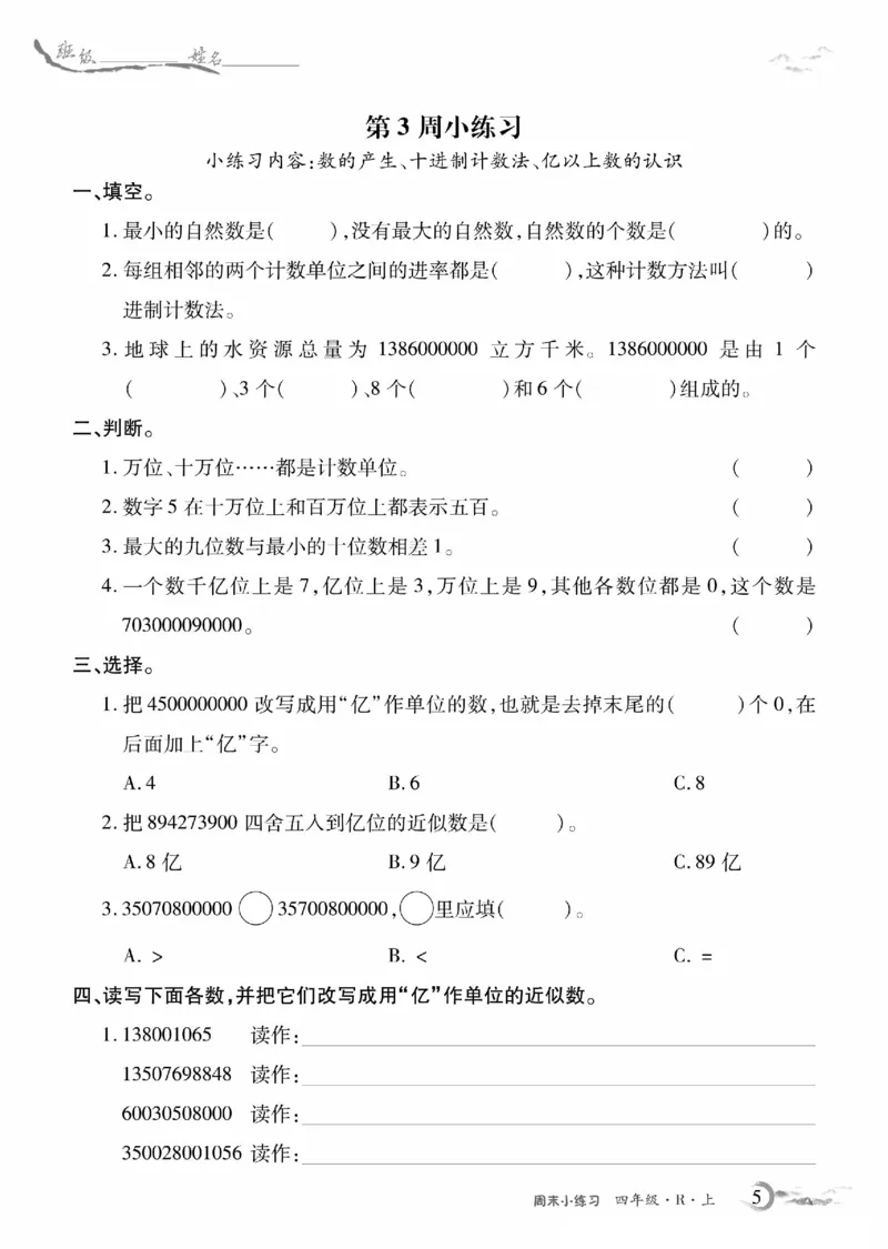 《4年级数学周考卷_4年级上册同步教辅_4上数学_四上数学人教版试卷》第5页预览