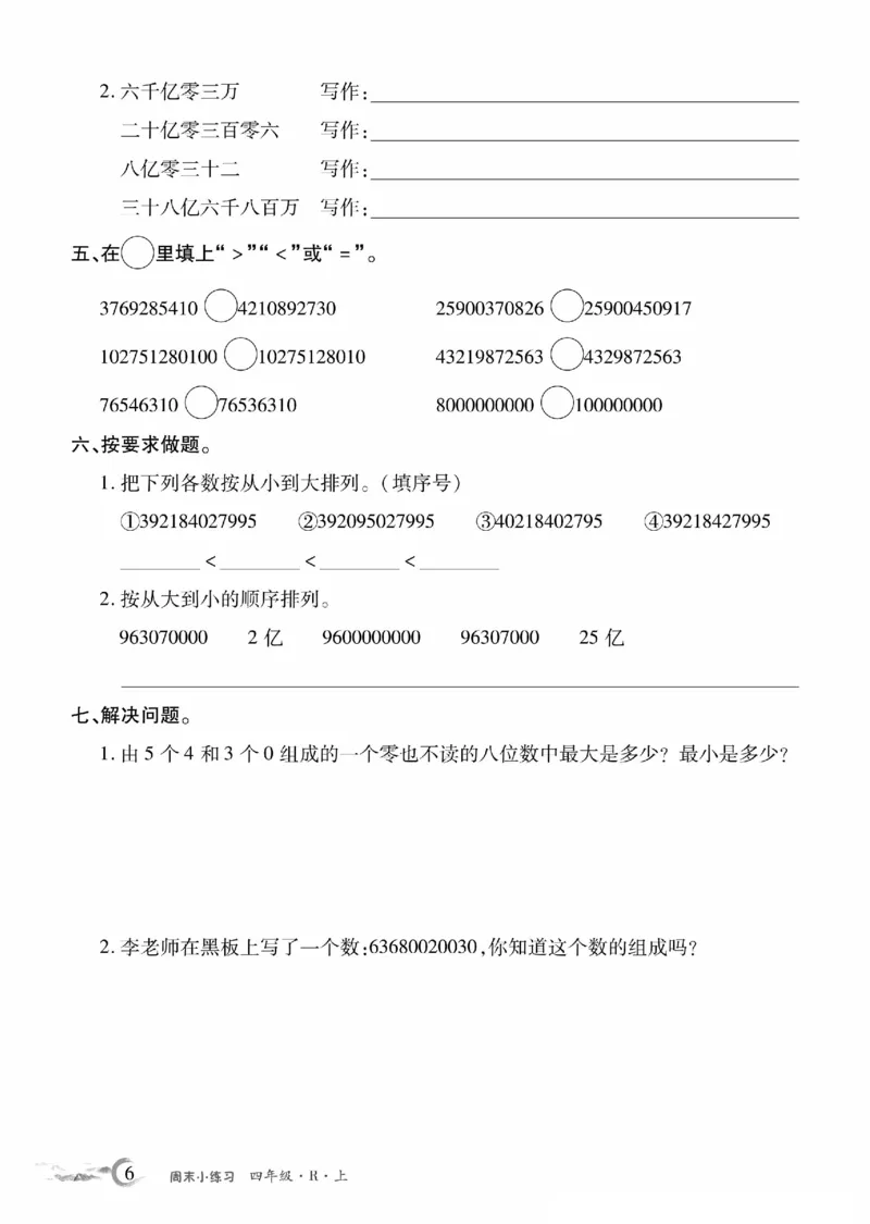 《4年级数学周考卷_4年级上册同步教辅_4上数学_四上数学人教版试卷》第6页预览