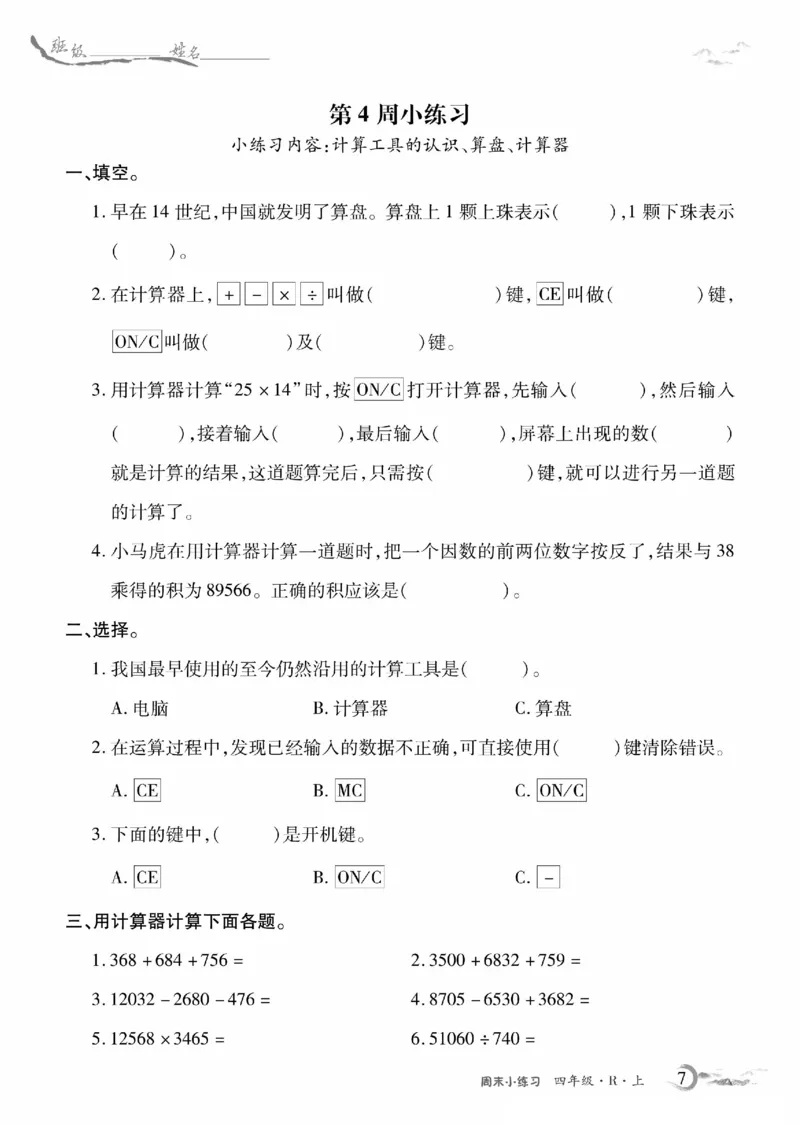 《4年级数学周考卷_4年级上册同步教辅_4上数学_四上数学人教版试卷》第7页预览