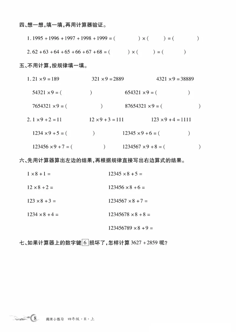 《4年级数学周考卷_4年级上册同步教辅_4上数学_四上数学人教版试卷》第8页预览