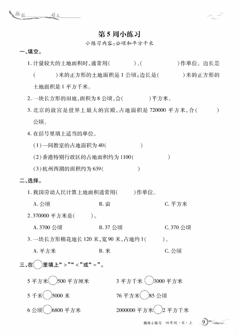 《4年级数学周考卷_4年级上册同步教辅_4上数学_四上数学人教版试卷》第9页预览