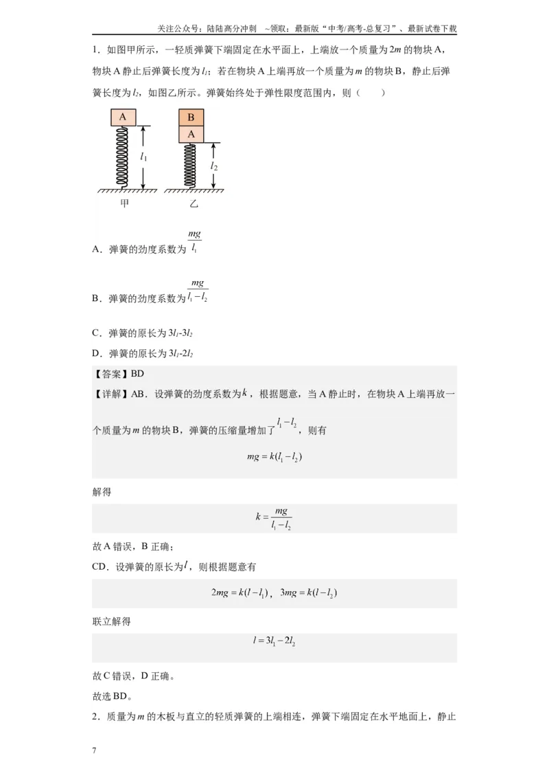 《第03讲轻弹簧模型及弹簧两大典型题型（解析版）_04-物理-高考总复习_一轮复习_2024年_2024年高考物理一轮复习模型解题技巧巩固练习备考》第7页预览