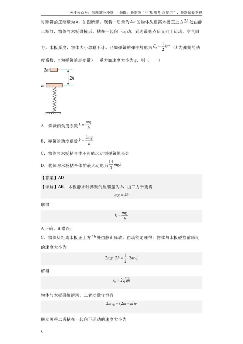 《第03讲轻弹簧模型及弹簧两大典型题型（解析版）_04-物理-高考总复习_一轮复习_2024年_2024年高考物理一轮复习模型解题技巧巩固练习备考》第8页预览