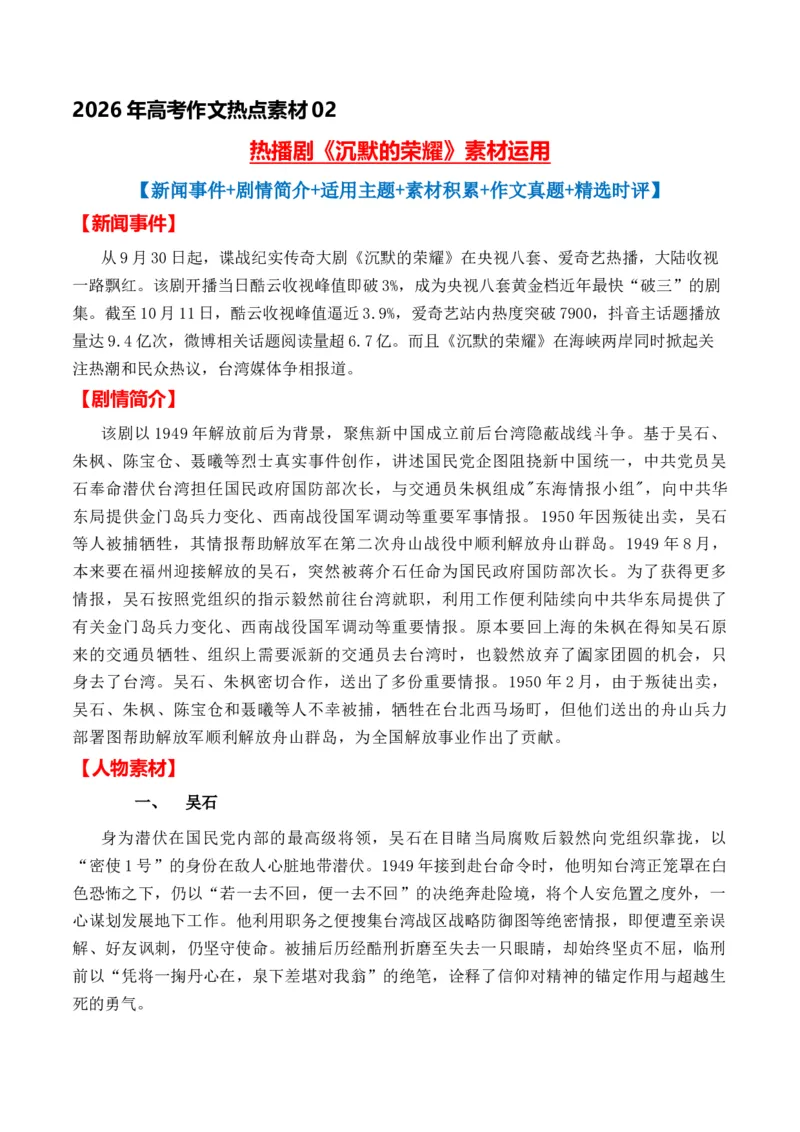 《热点素材02热播剧《沉默的荣耀》素材运用-（全国通用）_专项复习_2026年-语文专项复习_412026年高考语文作文高分素材运用与优秀范文（全国通用）》第1页预览