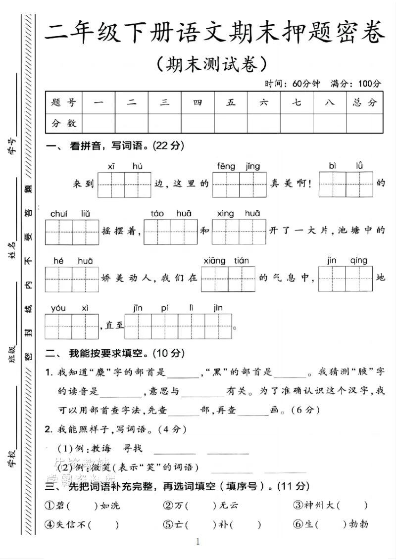 《B21000二年级（下）语文期末押题密卷.5_2年级下册同步教辅_2下-语文_二下语文-单元+期中+期末试卷_二下语文-期末卷》第1页预览