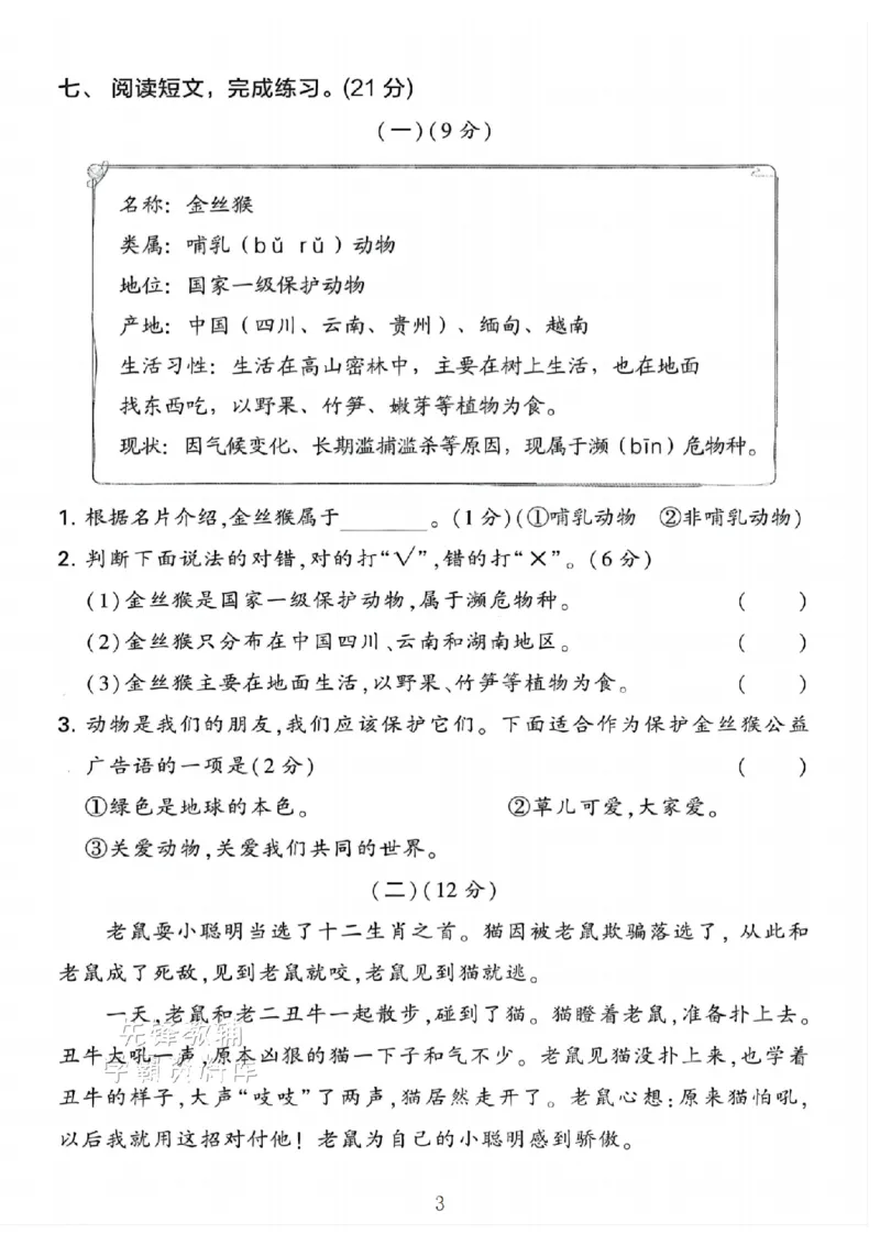 《B21000二年级（下）语文期末押题密卷.5_2年级下册同步教辅_2下-语文_二下语文-单元+期中+期末试卷_二下语文-期末卷》第3页预览