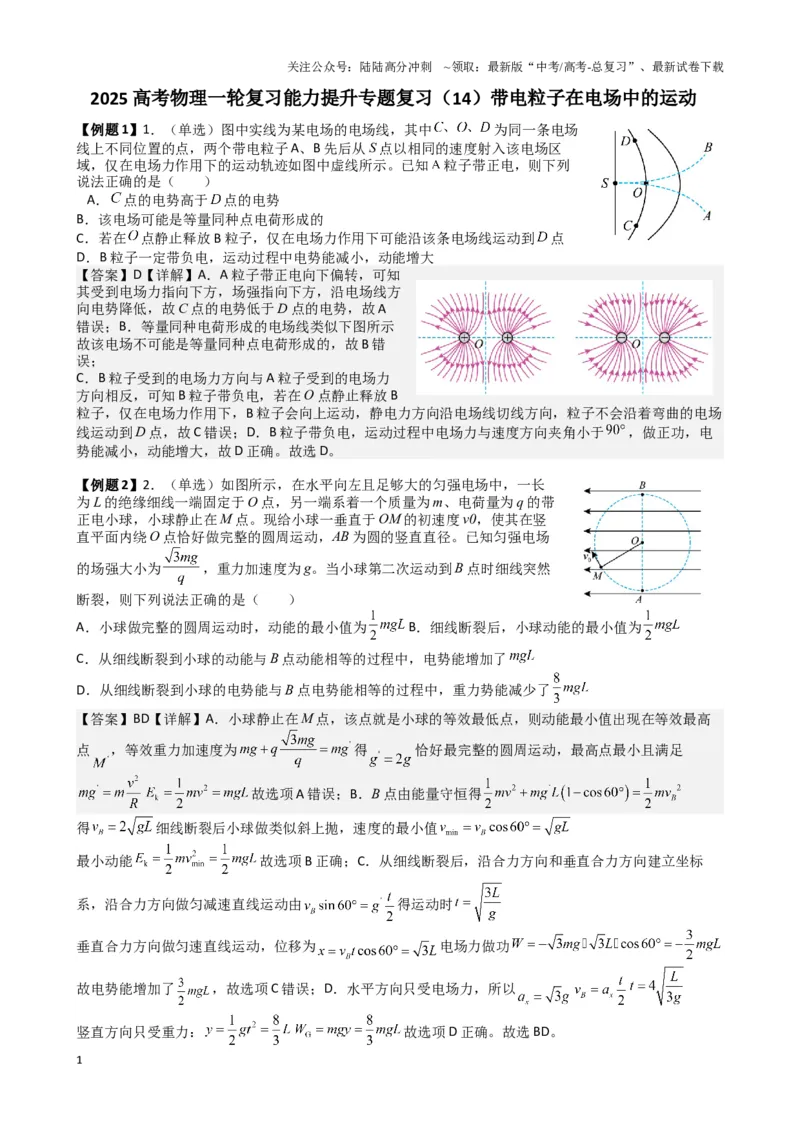 《2025高考物理一轮复习能力提升专题复习（14）带电粒子再电场中的运动（教师版）_04-物理-高考总复习_一轮复习_2025年_2025届高考物理一轮复习能力提升专题练_资料》第1页预览