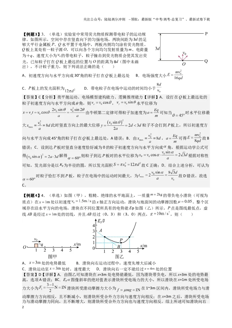《2025高考物理一轮复习能力提升专题复习（14）带电粒子再电场中的运动（教师版）_04-物理-高考总复习_一轮复习_2025年_2025届高考物理一轮复习能力提升专题练_资料》第2页预览