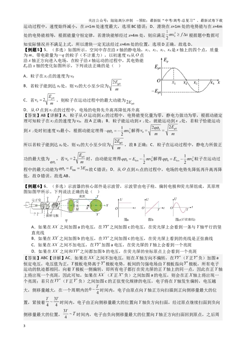 《2025高考物理一轮复习能力提升专题复习（14）带电粒子再电场中的运动（教师版）_04-物理-高考总复习_一轮复习_2025年_2025届高考物理一轮复习能力提升专题练_资料》第3页预览