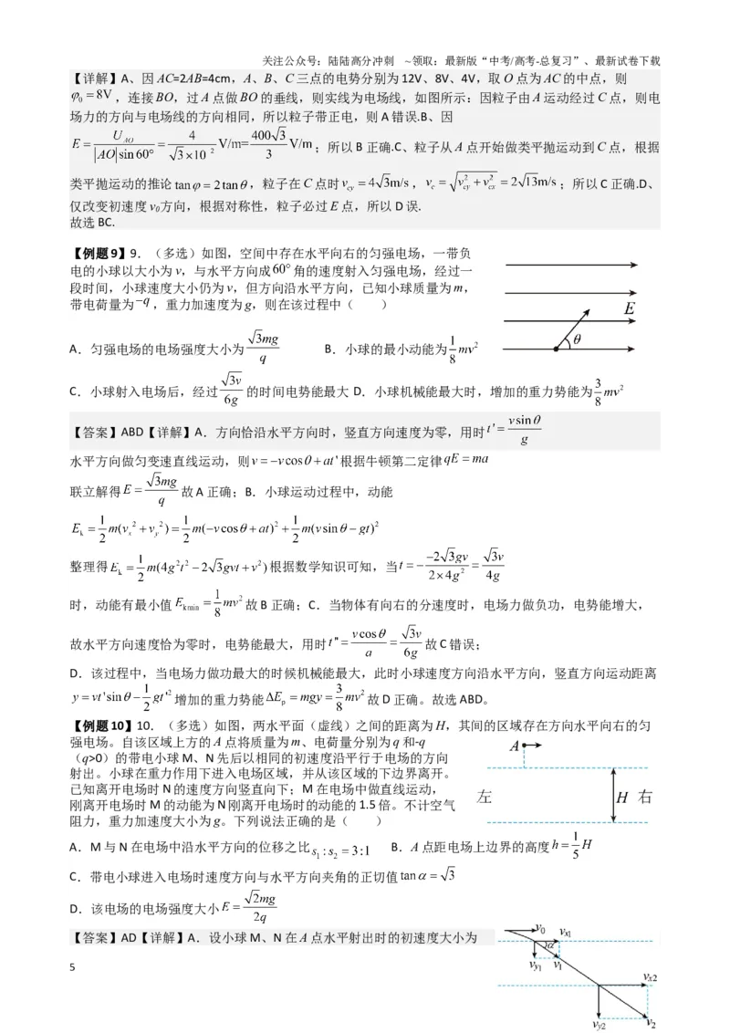 《2025高考物理一轮复习能力提升专题复习（14）带电粒子再电场中的运动（教师版）_04-物理-高考总复习_一轮复习_2025年_2025届高考物理一轮复习能力提升专题练_资料》第5页预览