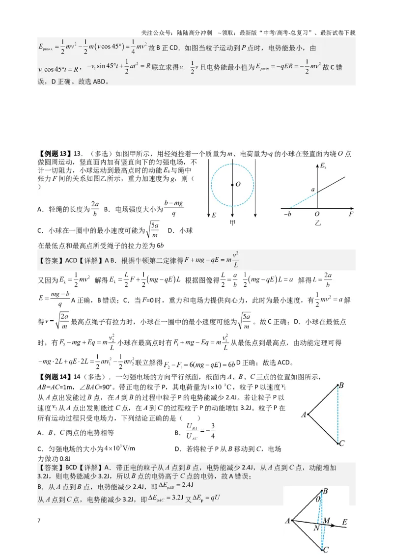 《2025高考物理一轮复习能力提升专题复习（14）带电粒子再电场中的运动（教师版）_04-物理-高考总复习_一轮复习_2025年_2025届高考物理一轮复习能力提升专题练_资料》第7页预览