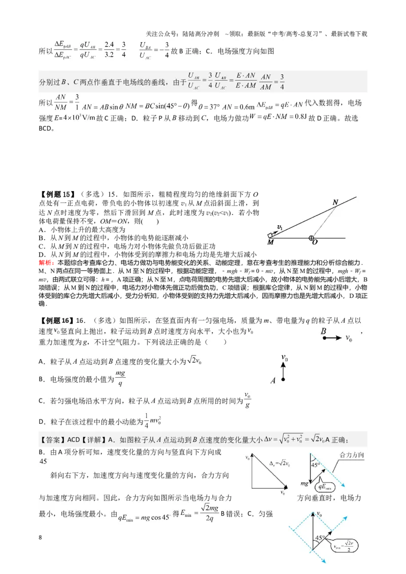 《2025高考物理一轮复习能力提升专题复习（14）带电粒子再电场中的运动（教师版）_04-物理-高考总复习_一轮复习_2025年_2025届高考物理一轮复习能力提升专题练_资料》第8页预览