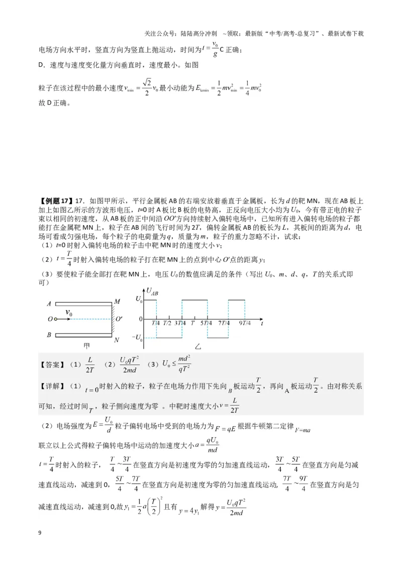 《2025高考物理一轮复习能力提升专题复习（14）带电粒子再电场中的运动（教师版）_04-物理-高考总复习_一轮复习_2025年_2025届高考物理一轮复习能力提升专题练_资料》第9页预览