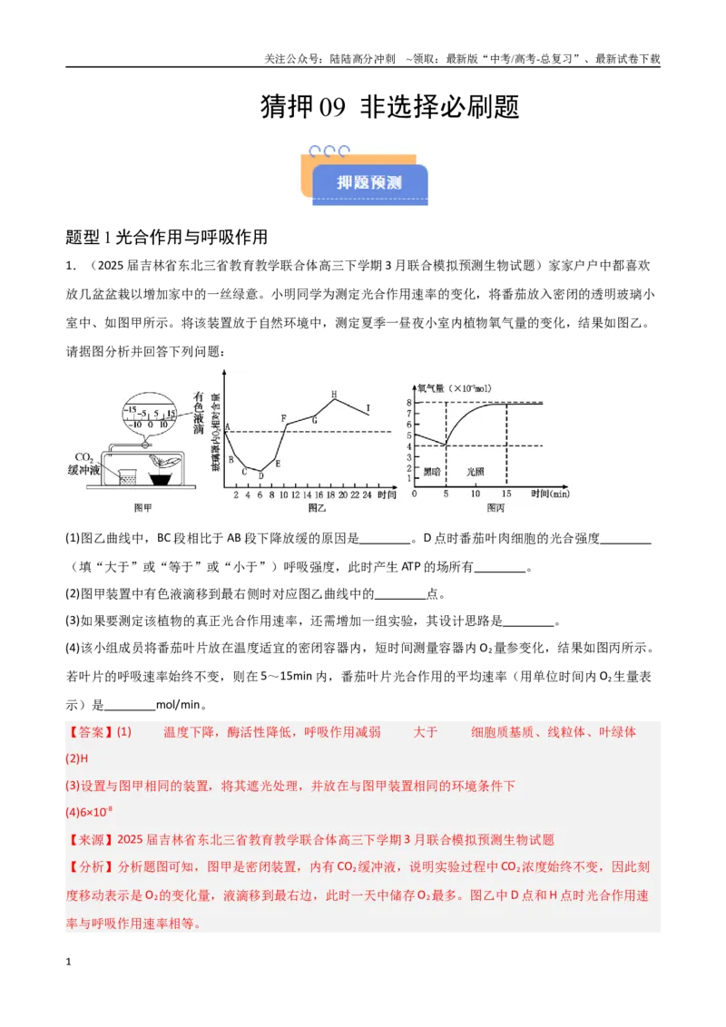 《猜押09非选择题必刷（教师版）_06-生物-高考总复习_专项复习_2025年_2025年高考生物抢押秘籍（黑吉辽蒙专用）》第1页预览