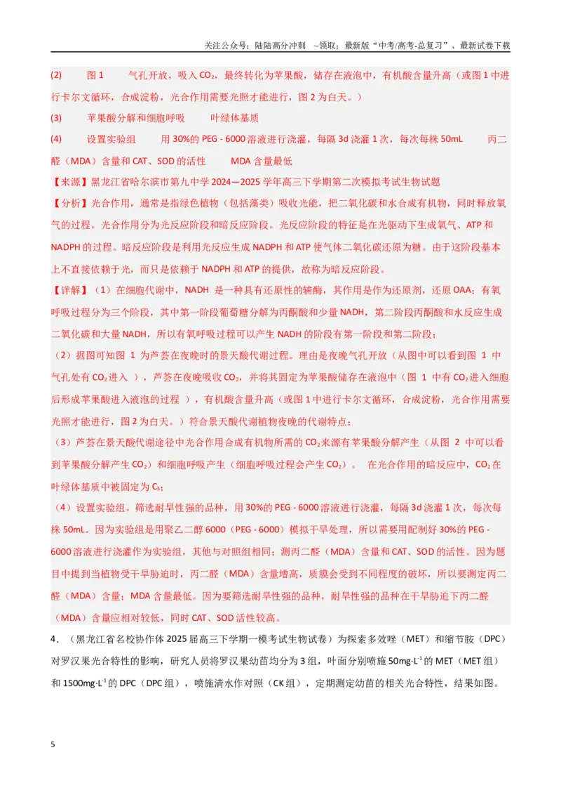 《猜押09非选择题必刷（教师版）_06-生物-高考总复习_专项复习_2025年_2025年高考生物抢押秘籍（黑吉辽蒙专用）》第5页预览