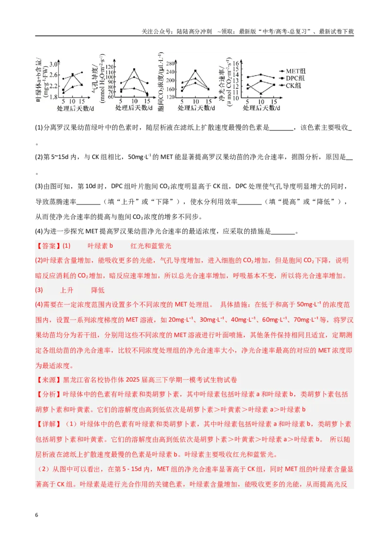 《猜押09非选择题必刷（教师版）_06-生物-高考总复习_专项复习_2025年_2025年高考生物抢押秘籍（黑吉辽蒙专用）》第6页预览