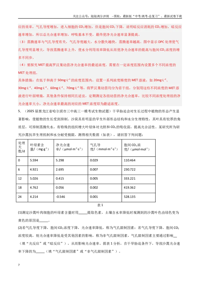 《猜押09非选择题必刷（教师版）_06-生物-高考总复习_专项复习_2025年_2025年高考生物抢押秘籍（黑吉辽蒙专用）》第7页预览