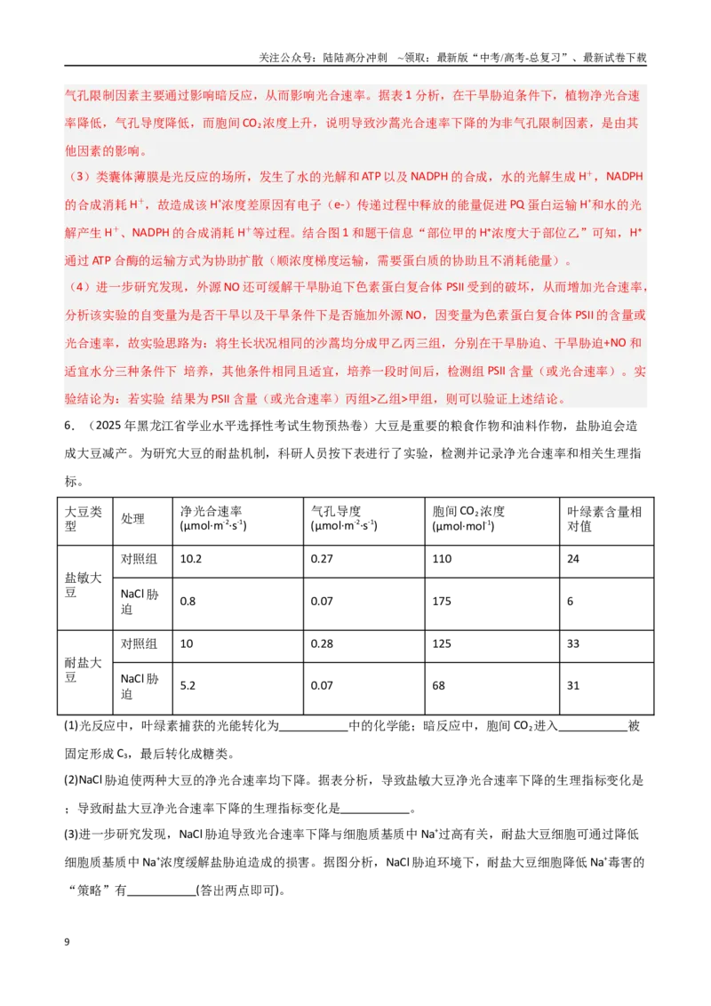 《猜押09非选择题必刷（教师版）_06-生物-高考总复习_专项复习_2025年_2025年高考生物抢押秘籍（黑吉辽蒙专用）》第9页预览