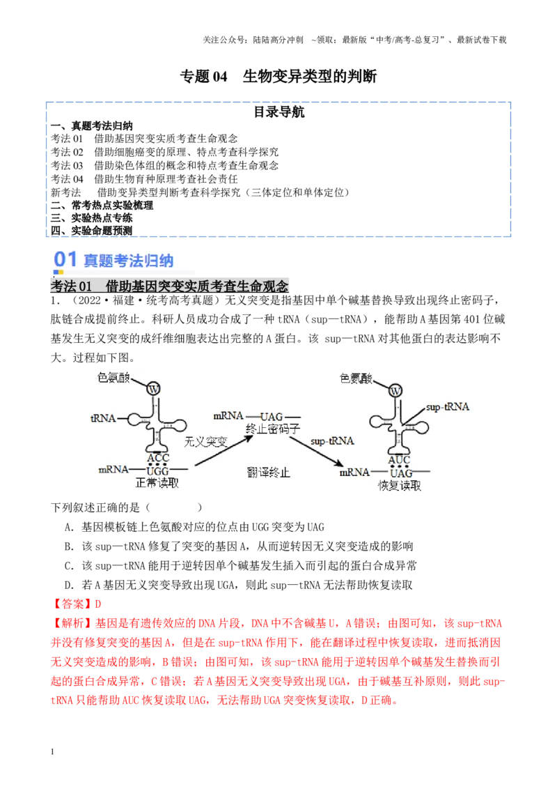 《专题04生物变异类型的判断（解析版）_06-生物-高考总复习_专项复习_2024年_2024年高考生物热点实验分析预测题型归纳重难讲解_资料》第1页预览