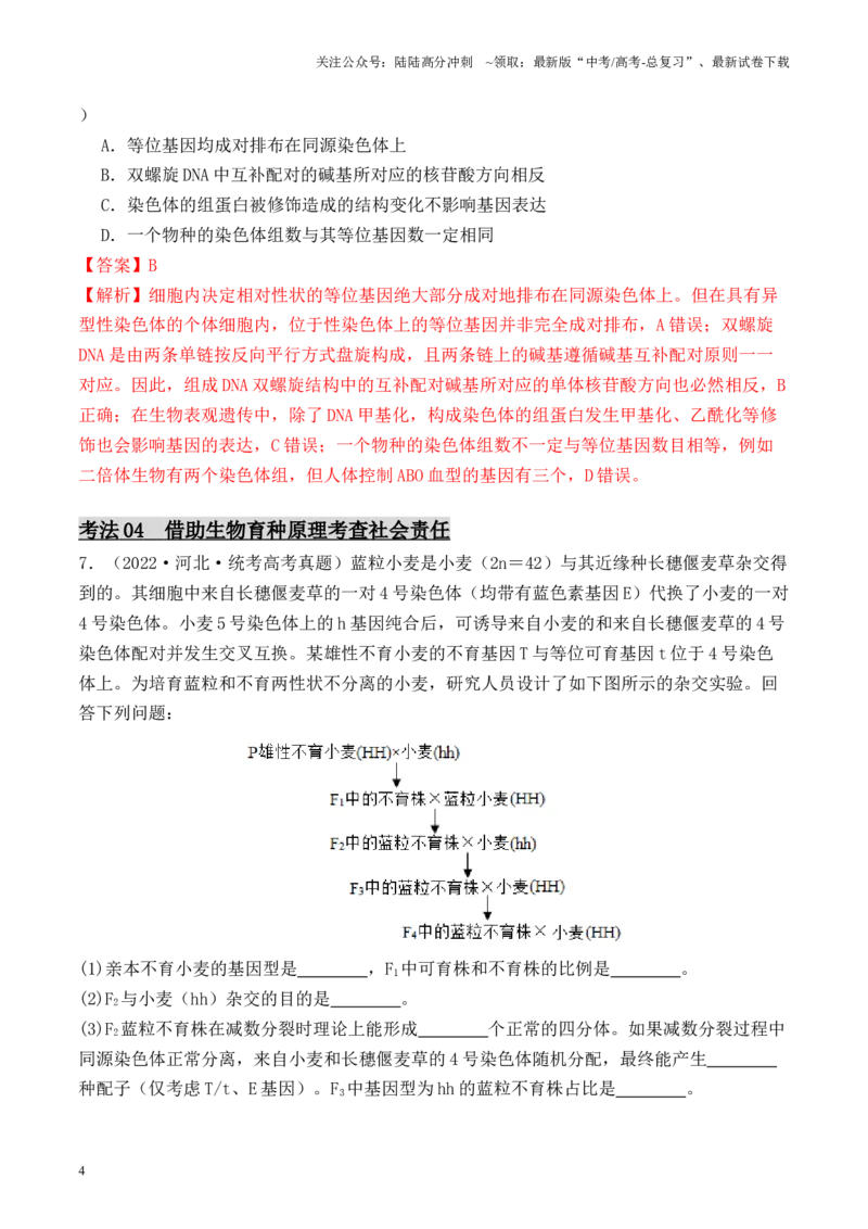 《专题04生物变异类型的判断（解析版）_06-生物-高考总复习_专项复习_2024年_2024年高考生物热点实验分析预测题型归纳重难讲解_资料》第4页预览