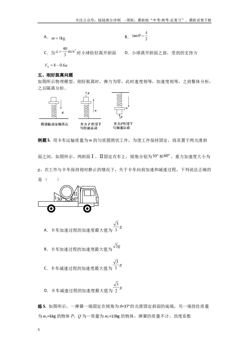 《专题02牛顿运动定律（原卷版）_04-物理-高考总复习_专项复习_2024年_2024年高三物理二级结论点对点专题练习题必刷题_资料》第5页预览