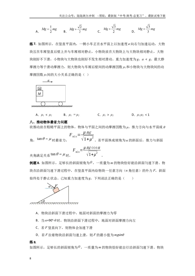 《专题02牛顿运动定律（原卷版）_04-物理-高考总复习_专项复习_2024年_2024年高三物理二级结论点对点专题练习题必刷题_资料》第8页预览
