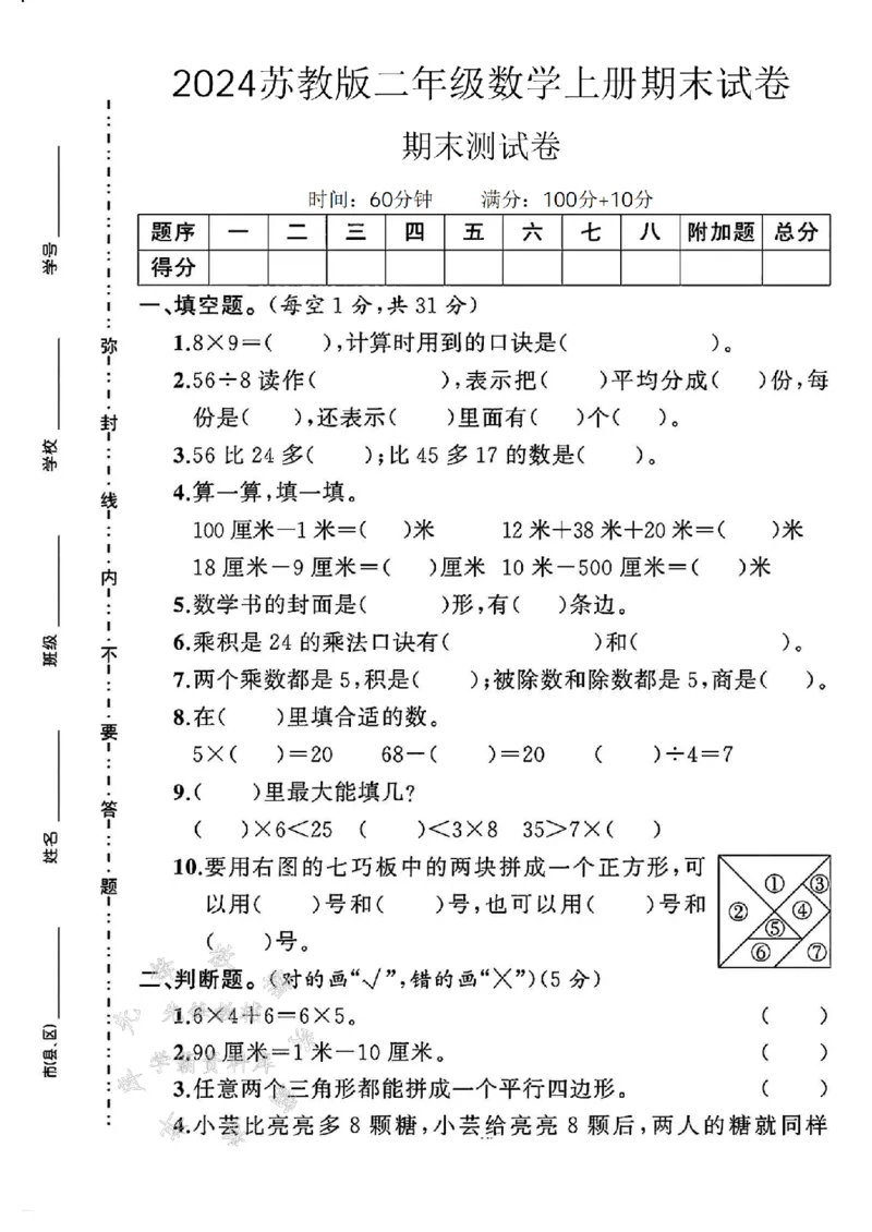 《24年苏教版二上数学期末测试卷-8×9-SY_2年级上册同步教辅_2上-数学_二上数学-苏教版试卷》第1页预览