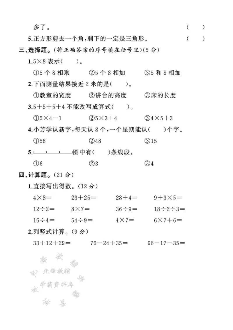 《24年苏教版二上数学期末测试卷-8×9-SY_2年级上册同步教辅_2上-数学_二上数学-苏教版试卷》第2页预览