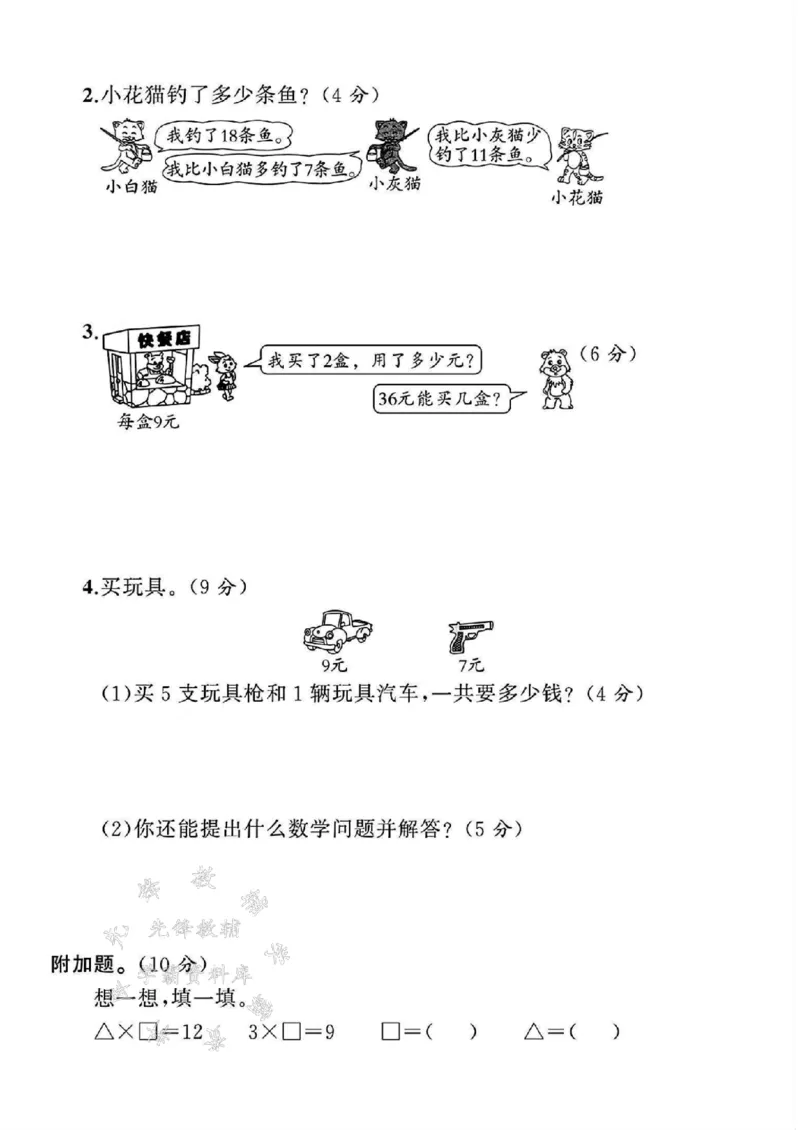 《24年苏教版二上数学期末测试卷-8×9-SY_2年级上册同步教辅_2上-数学_二上数学-苏教版试卷》第4页预览
