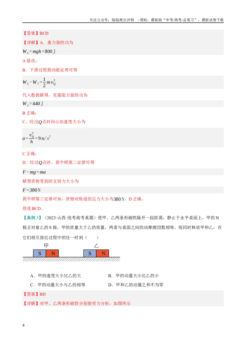 《专题06动量与能量综合运用（讲义）（解析版）_04-物理-高考总复习_二轮复习_2024年_2024年高考物理二轮复习高频考点追踪与预测（新高考专用）_讲义_教师版（含答案解析）》第4页预览