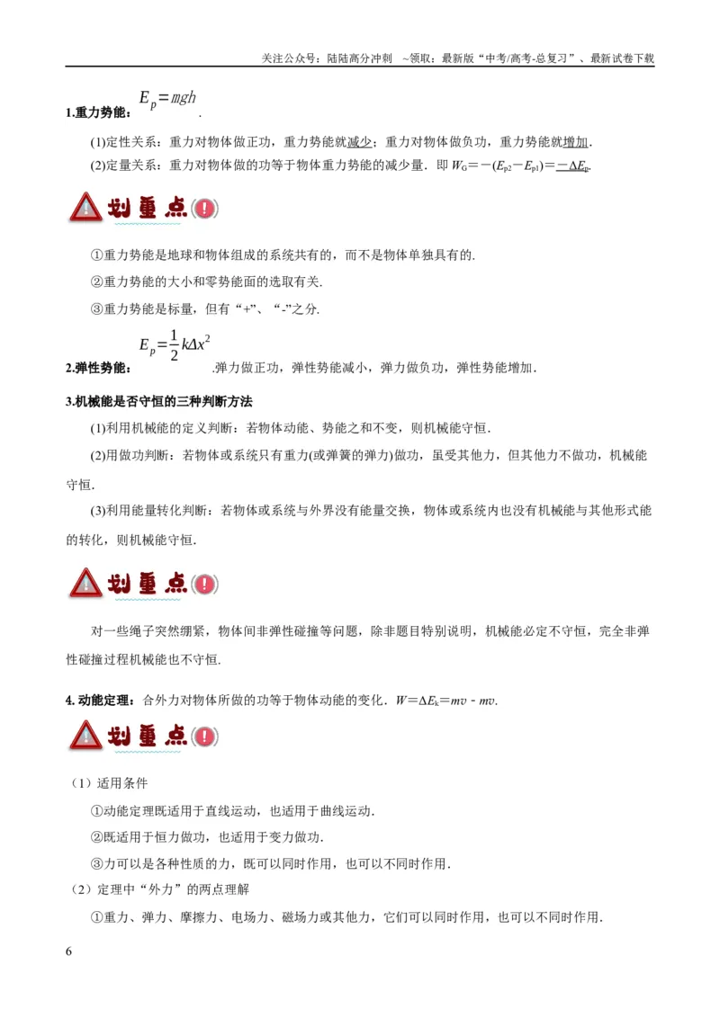 《专题06动量与能量综合运用（讲义）（解析版）_04-物理-高考总复习_二轮复习_2024年_2024年高考物理二轮复习高频考点追踪与预测（新高考专用）_讲义_教师版（含答案解析）》第6页预览
