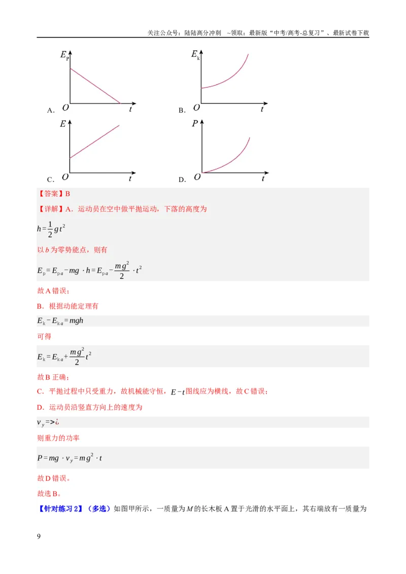 《专题06动量与能量综合运用（讲义）（解析版）_04-物理-高考总复习_二轮复习_2024年_2024年高考物理二轮复习高频考点追踪与预测（新高考专用）_讲义_教师版（含答案解析）》第9页预览